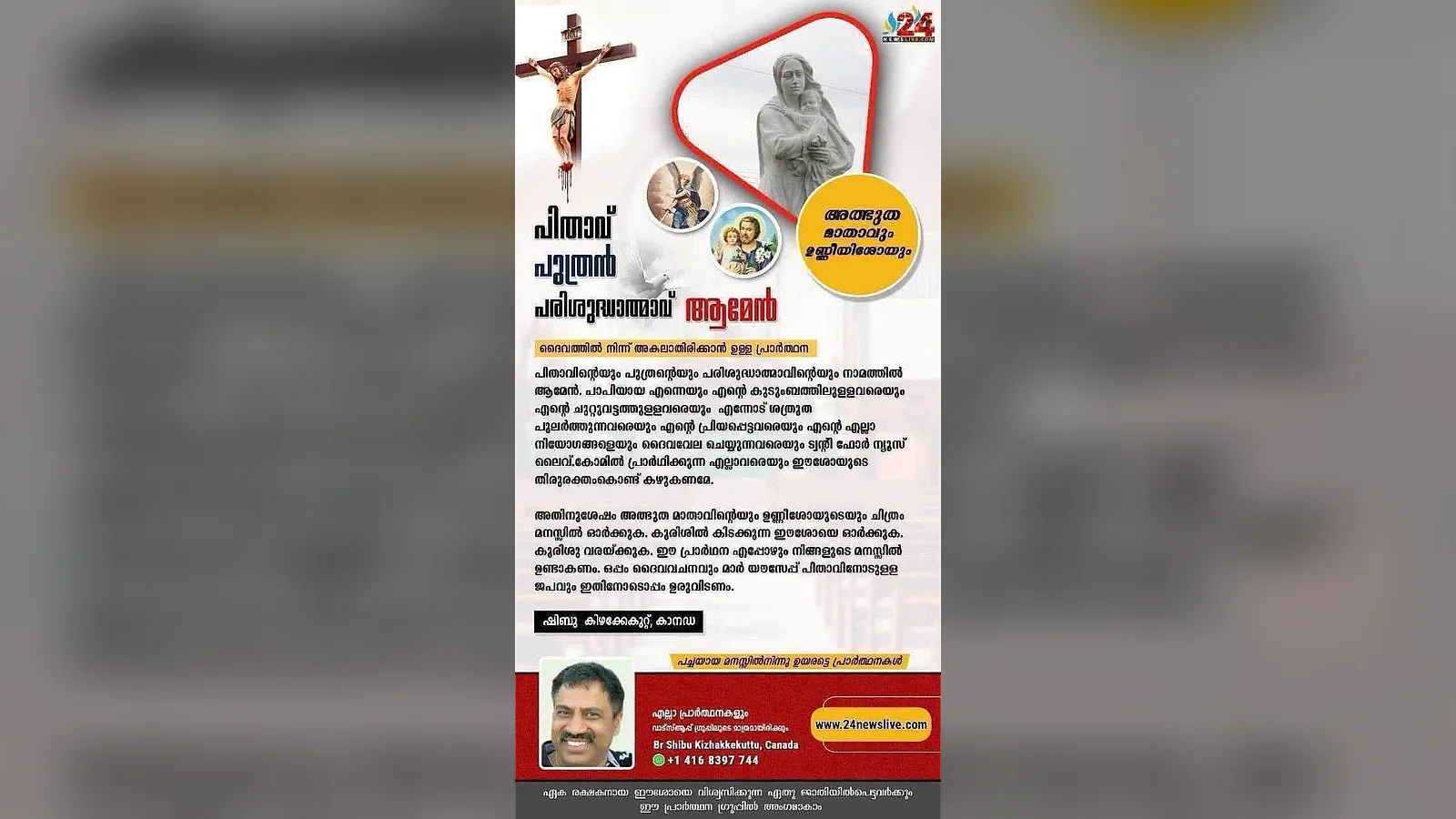 ഈശോയെ ഉള്ളില് കൊണ്ട് നടക്കാനുള്ള ട്വന്റി ഫോര് ന്യൂസ് ലൈവ്.കോമിന്റെ വലിയ അത്ഭുത പ്രാര്ത്ഥന. ശക്തമായ ഈ പ്രാര്ത്ഥന എല്ലാ ആപത്തുകളിലും നിന്ന് നിങ്ങളെ സംരക്ഷിക്കും.