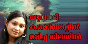 നടി ശില്‌പയുടെ മരണം, യുവാവിനുവേണ്ടി പൊലീസ് വ്യാപക അന്വേഷണം