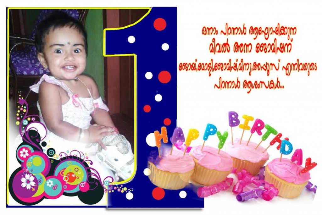 ഒന്നാം പിറന്നാള് ആഘോഷിക്കുന്ന മീവല് അന്ന ജോമിഷന് പിറന്നാള് ആശംസകള്