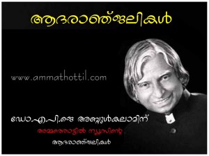 ഡോ. എ.പി.ജെ അബ്ദുല്കലാമിന് അമ്മത്തൊട്ടില് ന്യൂസിന്റെ ആദരാഞ്ജലികള്