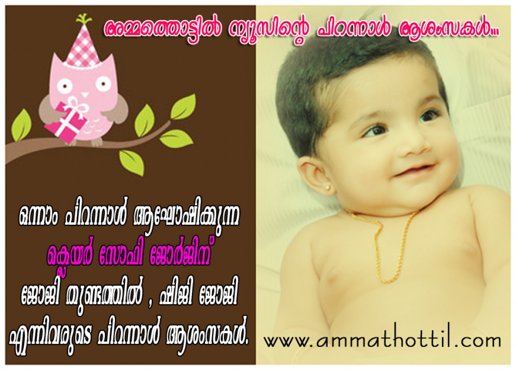 ക്ലെയര് സോഫി ജോര്ജിന് അമ്മത്തൊട്ടില് ന്യൂസിന്റെ പിറന്നാള് ആശംസകള്...