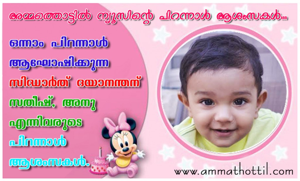 സിദ്ധാര്ത് ദയാനന്തന് അമ്മത്തൊട്ടില് ന്യൂസിന്റെ പിറന്നാള് ആശംസകള്...