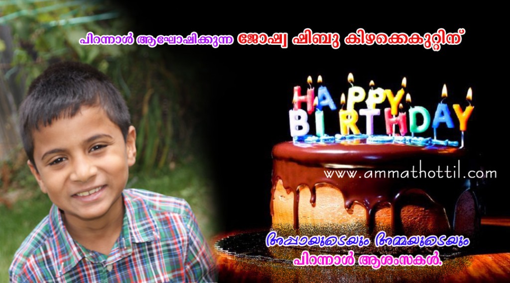 പിറന്നാള് ആഘോഷിക്കുന്ന ജോഷ്വ ഷിബു കിഴക്കെകുറ്റിന് അമ്മത്തൊട്ടില് ന്യൂസിന്റെ പിറന്നാള് ആശംസകള്...