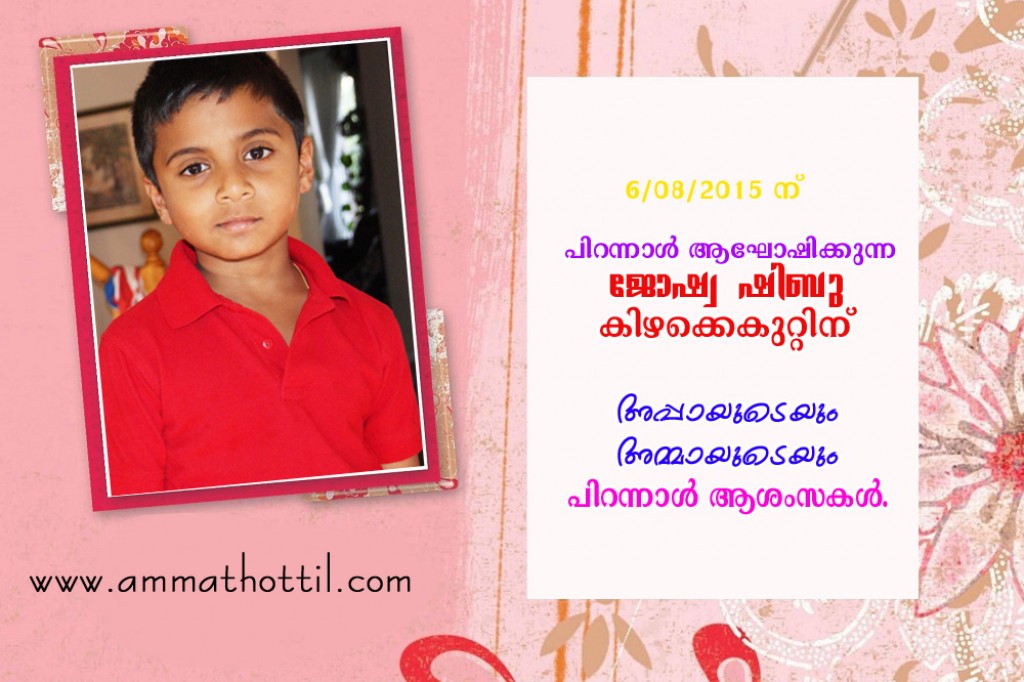 പിറന്നാള്‍ ആഘോഷിക്കുന്ന ജോഷ്വ ഷിബു കിഴക്കെകുറ്റിന്‌ അമ്മത്തൊട്ടില്‍ ന്യൂസിന്‍റെ പിറന്നാള്‍ ആശംസകള്‍...