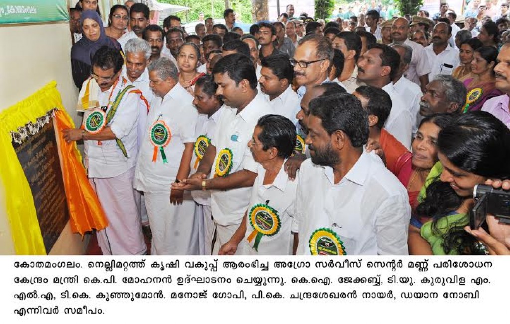 മണ്ണ് പരിശോധനാ കേന്ദ്രം കോതമംഗലത്ത് ഉദ്ഘാടനം ചെയ്തു.