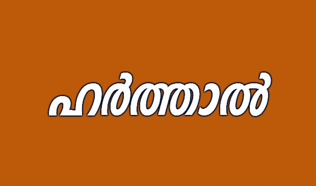 നാളെ ഹര്ത്താല്.